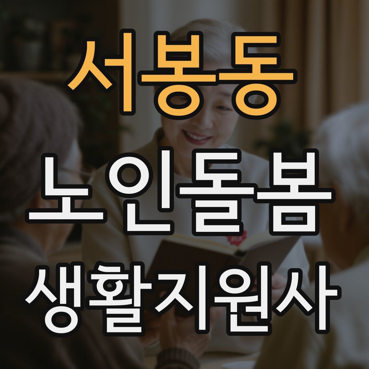 서봉동 노인돌봄생활지원사 자격증 장점과 부담을 함께 고려하는 방법
