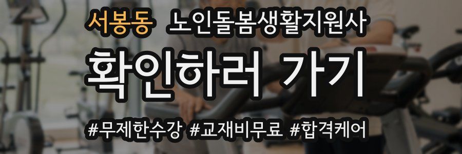 서봉동 노인돌봄생활지원사 자격증