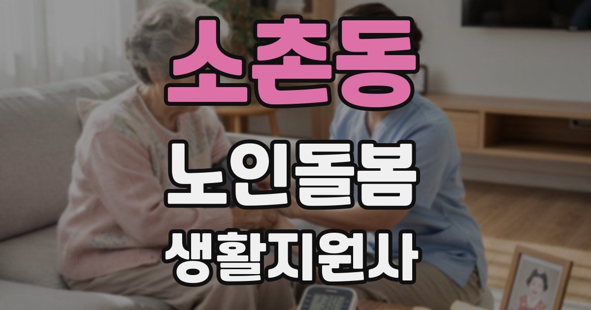 소촌동 노인돌봄생활지원사 자격증