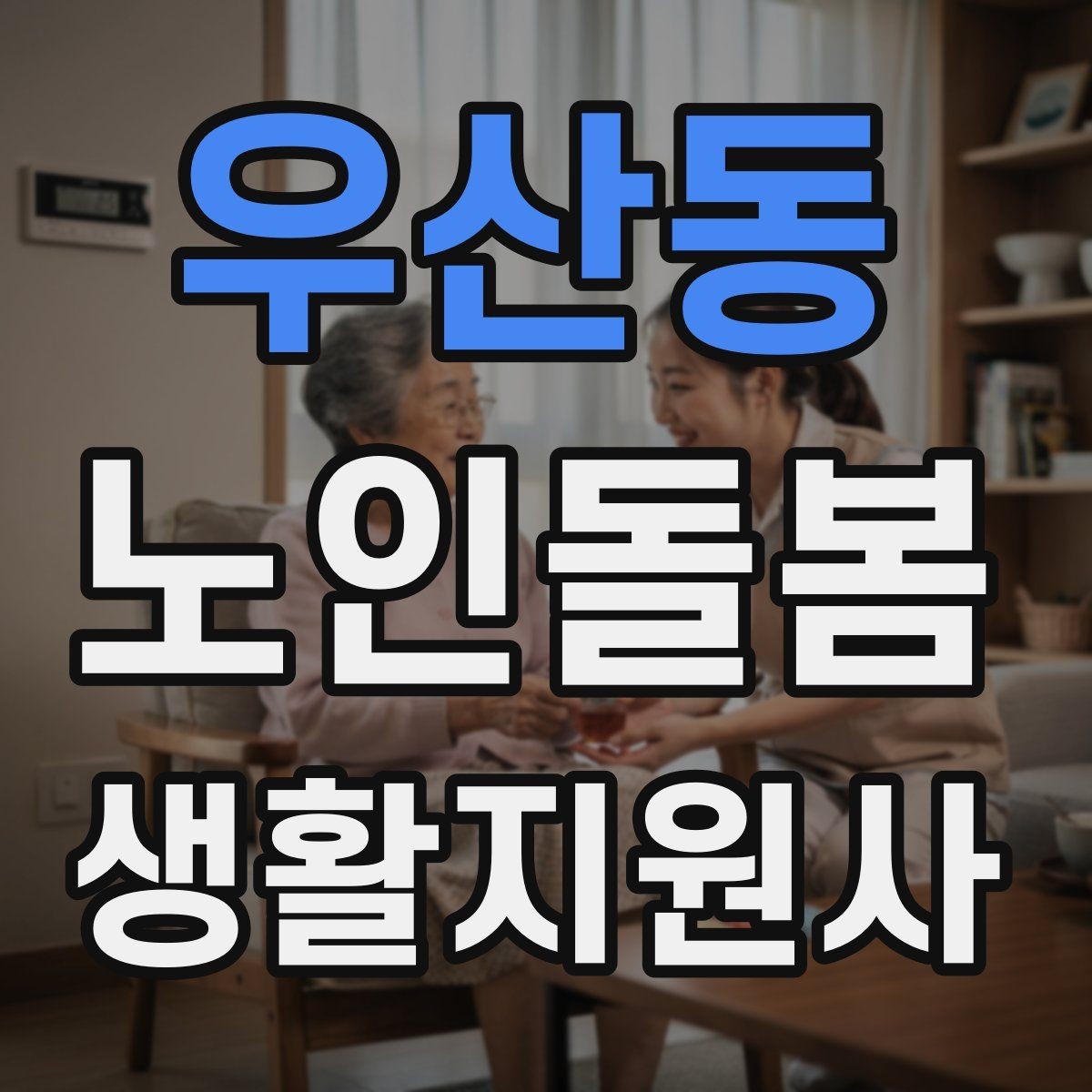 우산동 노인돌봄생활지원사 자격증 식사 청소 정리 동선을 짜는 팁