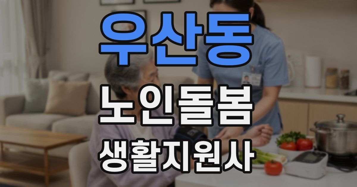 우산동 노인돌봄생활지원사 자격증