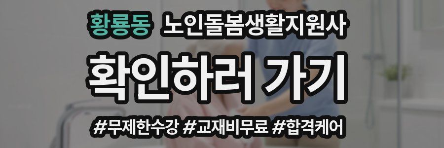 황룡동 노인돌봄생활지원사 자격증