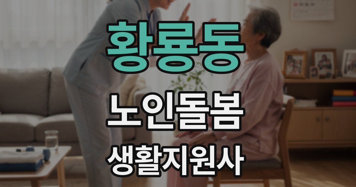 황룡동 노인돌봄생활지원사 자격증