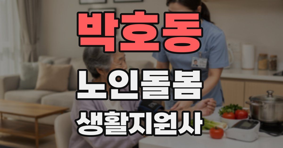 박호동 노인돌봄생활지원사 자격증