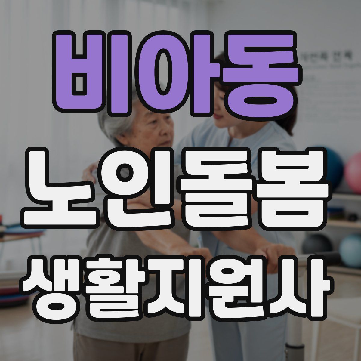 비아동 노인돌봄생활지원사 자격증