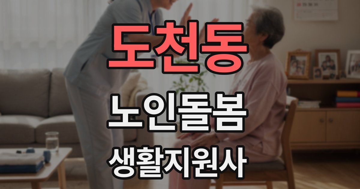 도천동 노인돌봄생활지원사 자격증