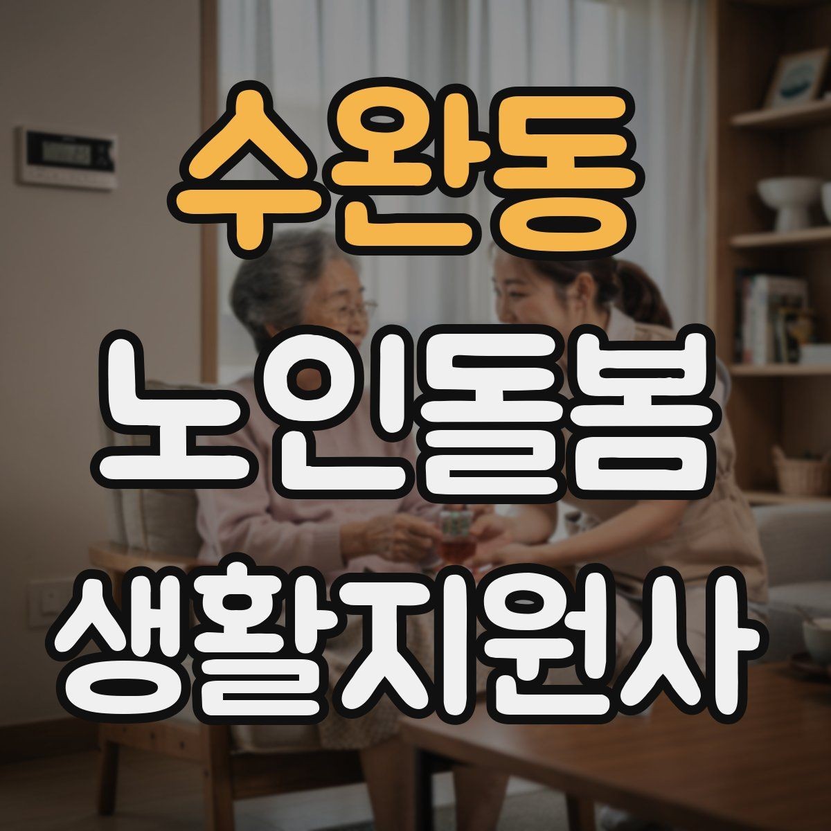 수완동 노인돌봄생활지원사 자격증 수면 패턴이 바뀌었을 때 관찰 포인트