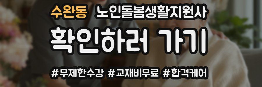 수완동 노인돌봄생활지원사 자격증