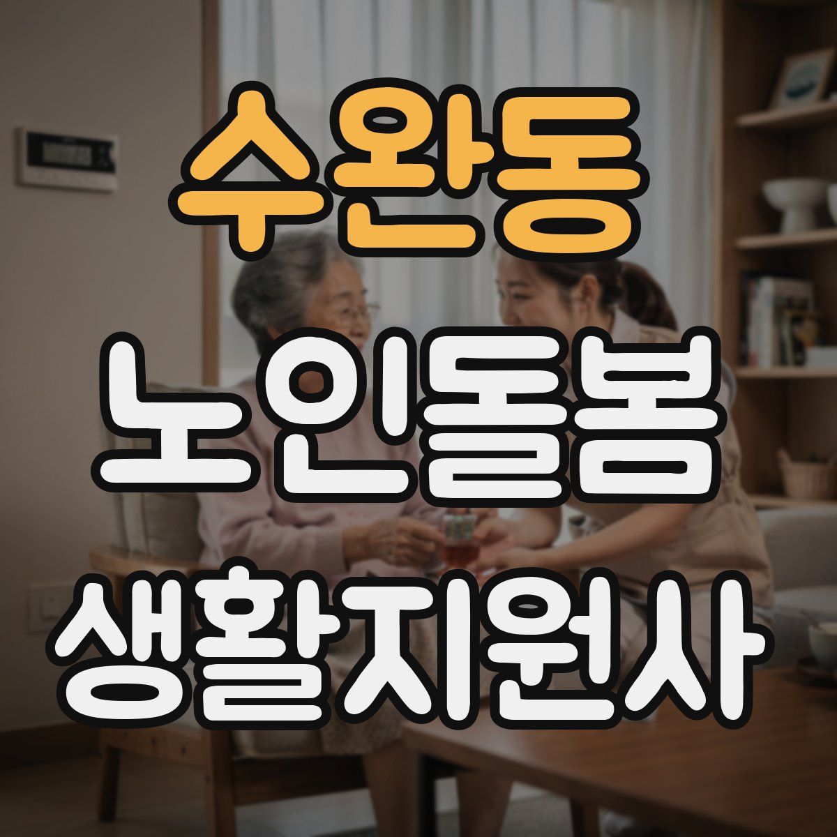 수완동 노인돌봄생활지원사 자격증