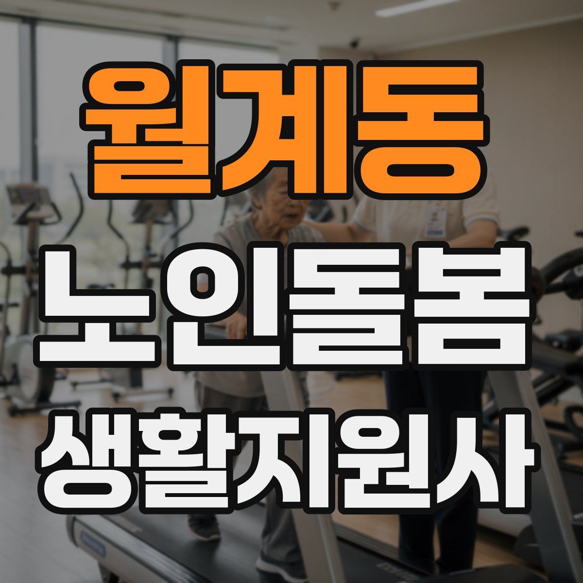 월계동 노인돌봄생활지원사 자격증