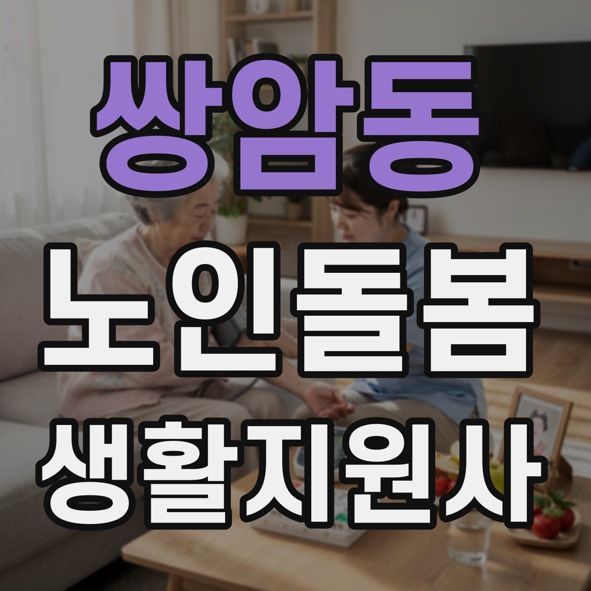 쌍암동 노인돌봄생활지원사 자격증 준비 전 알아둘 기본 역할