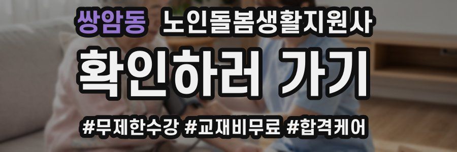 쌍암동 노인돌봄생활지원사 자격증
