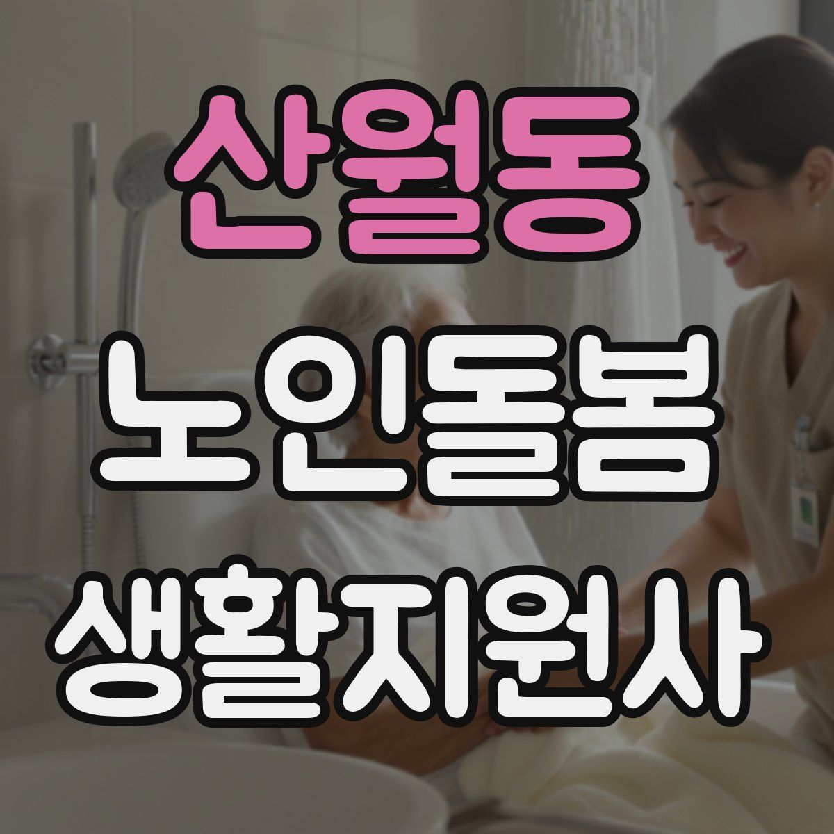 산월동 노인돌봄생활지원사 자격증
