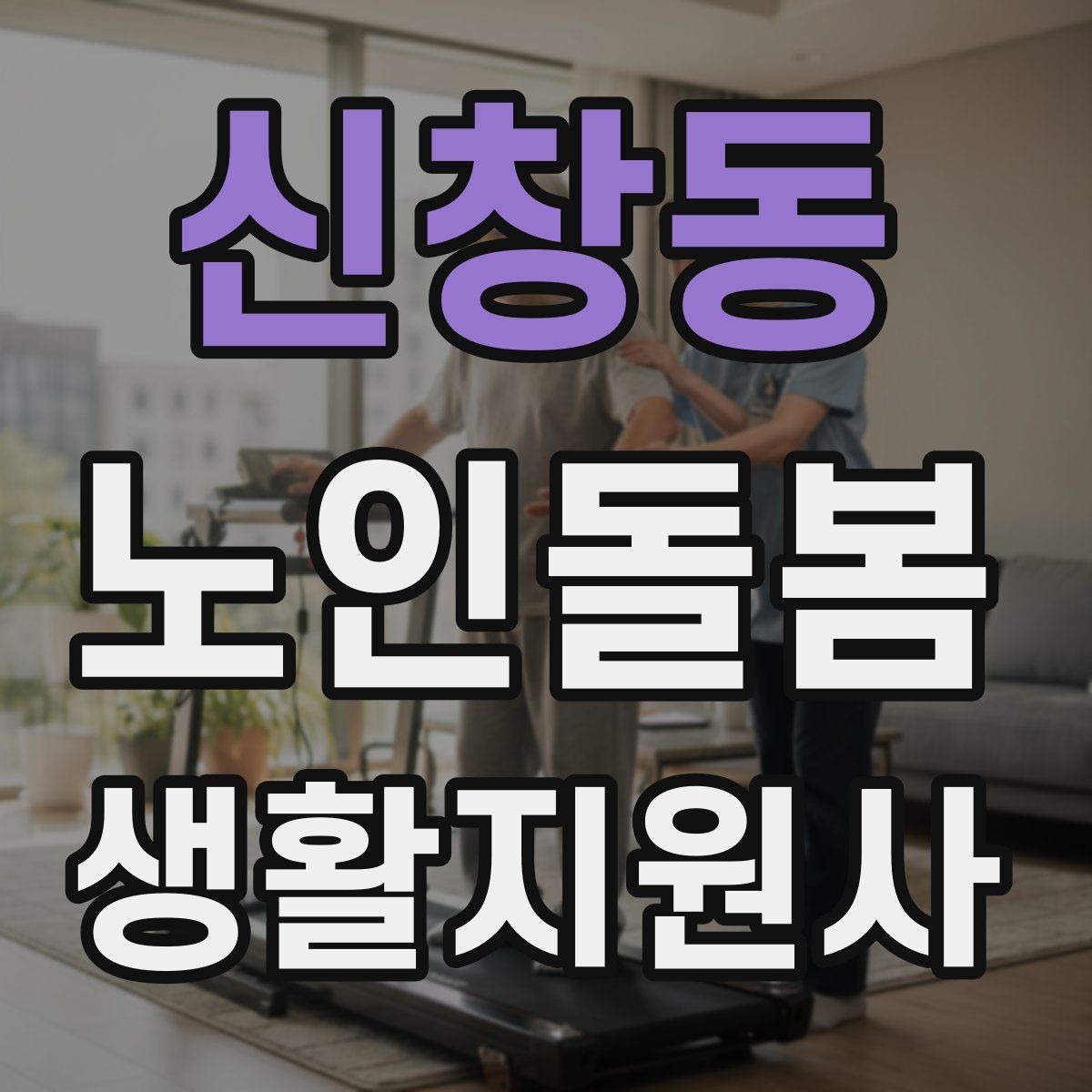 신창동 노인돌봄생활지원사 자격증 마스크 손소독을 습관화해야 하는 이유