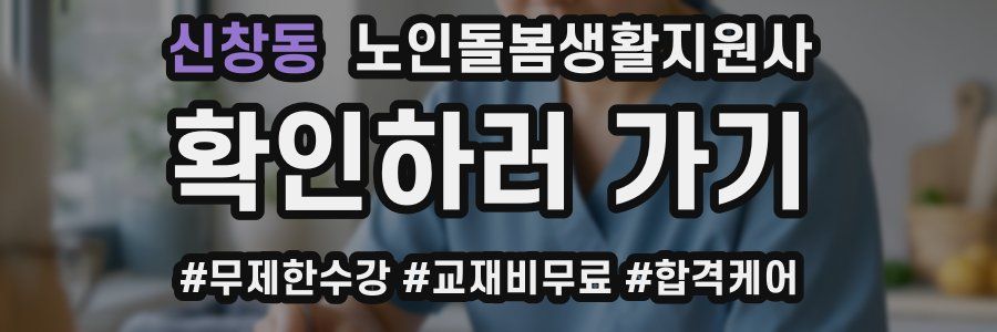 신창동 노인돌봄생활지원사 자격증