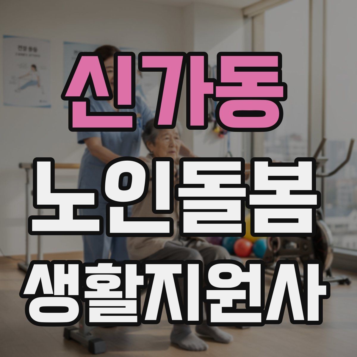 신가동 노인돌봄생활지원사 자격증 보행 보조기 사용 시 확인할 점
