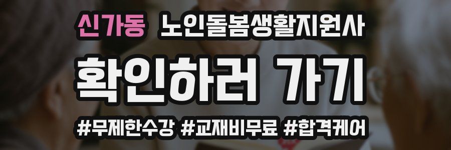 신가동 노인돌봄생활지원사 자격증