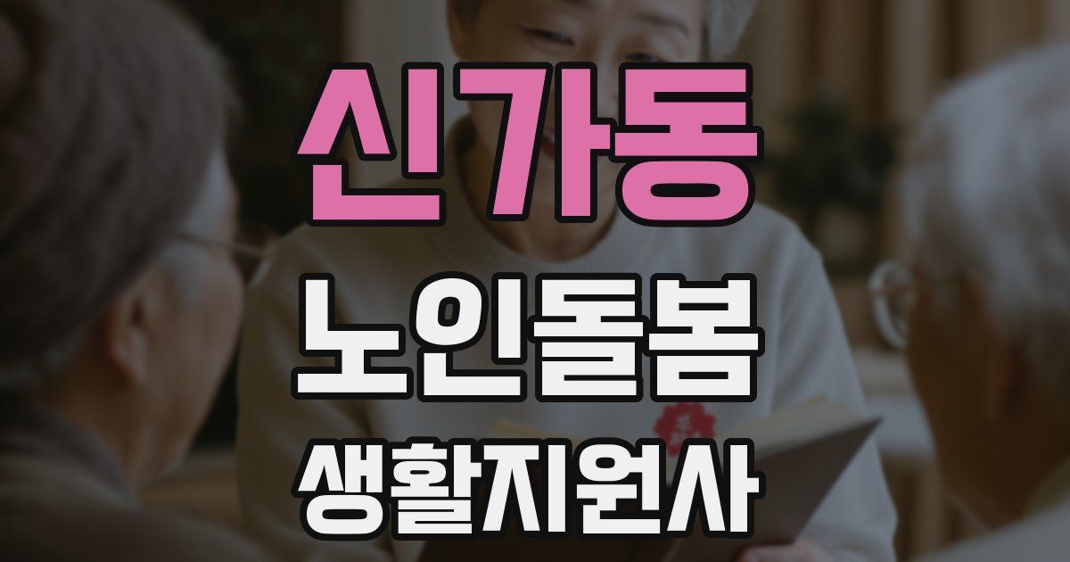 신가동 노인돌봄생활지원사 자격증