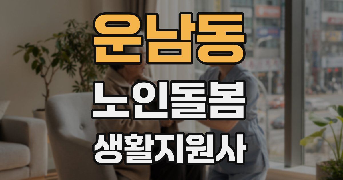 운남동 노인돌봄생활지원사 자격증