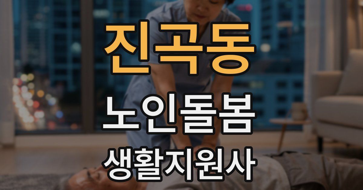 진곡동 노인돌봄생활지원사 자격증