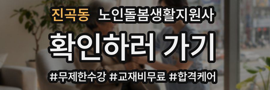 진곡동 노인돌봄생활지원사 자격증