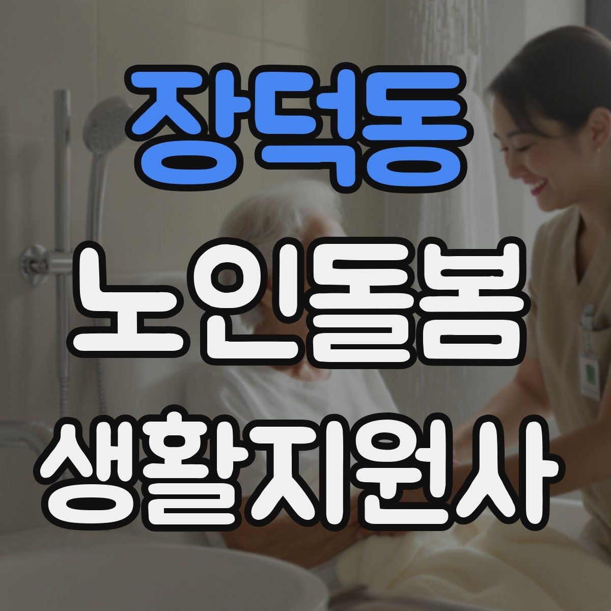 장덕동 노인돌봄생활지원사 자격증 방문 전 안내 메시지 예시로 준비하기