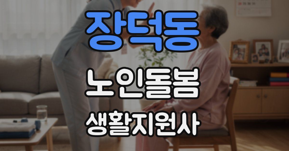 장덕동 노인돌봄생활지원사 자격증