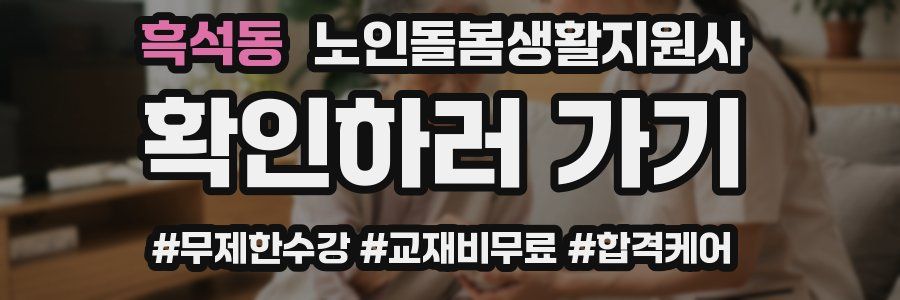 흑석동 노인돌봄생활지원사 자격증