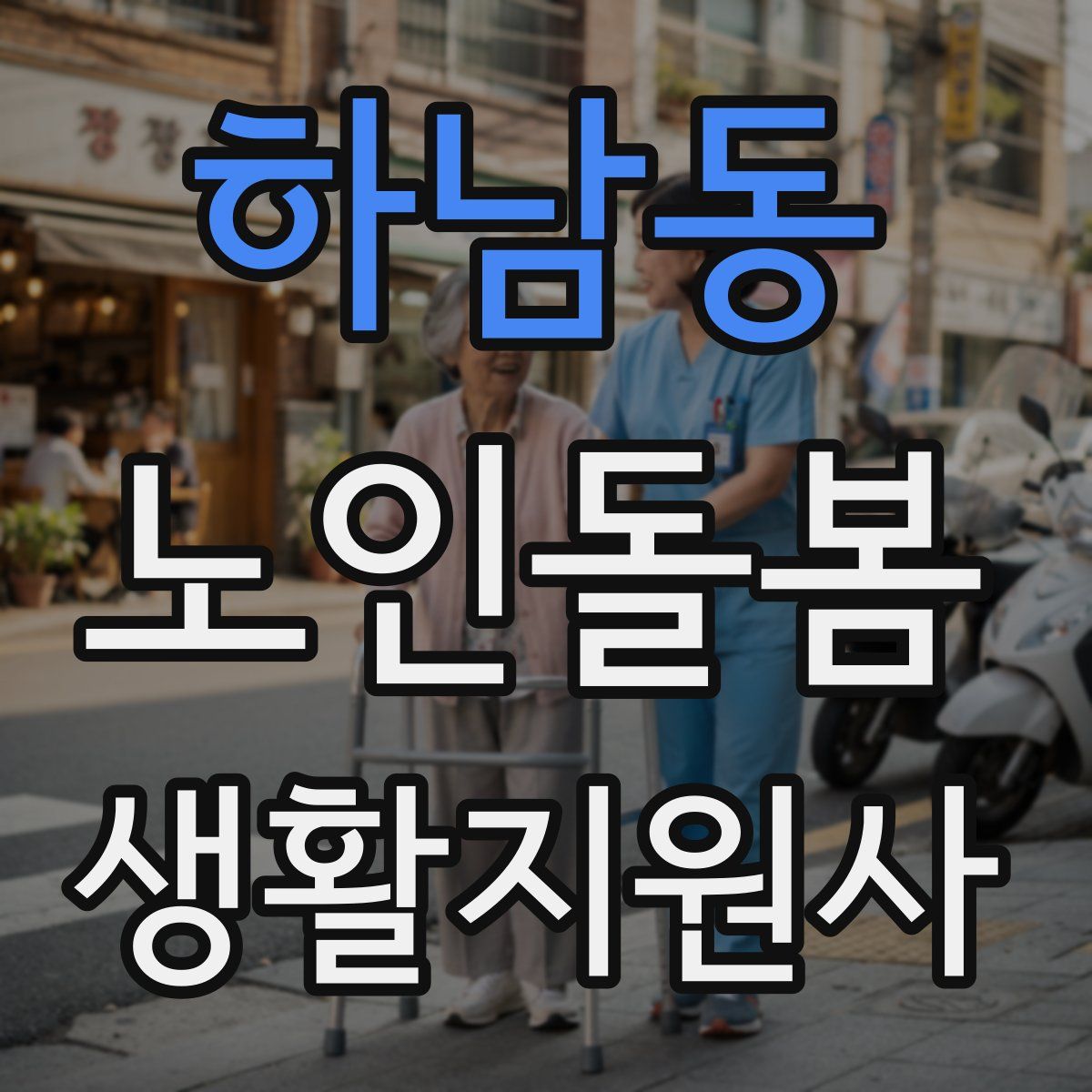 하남동 노인돌봄생활지원사 자격증