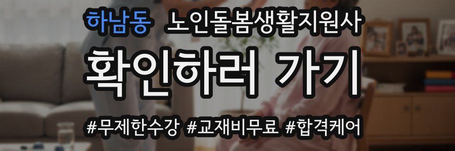 하남동 노인돌봄생활지원사 자격증