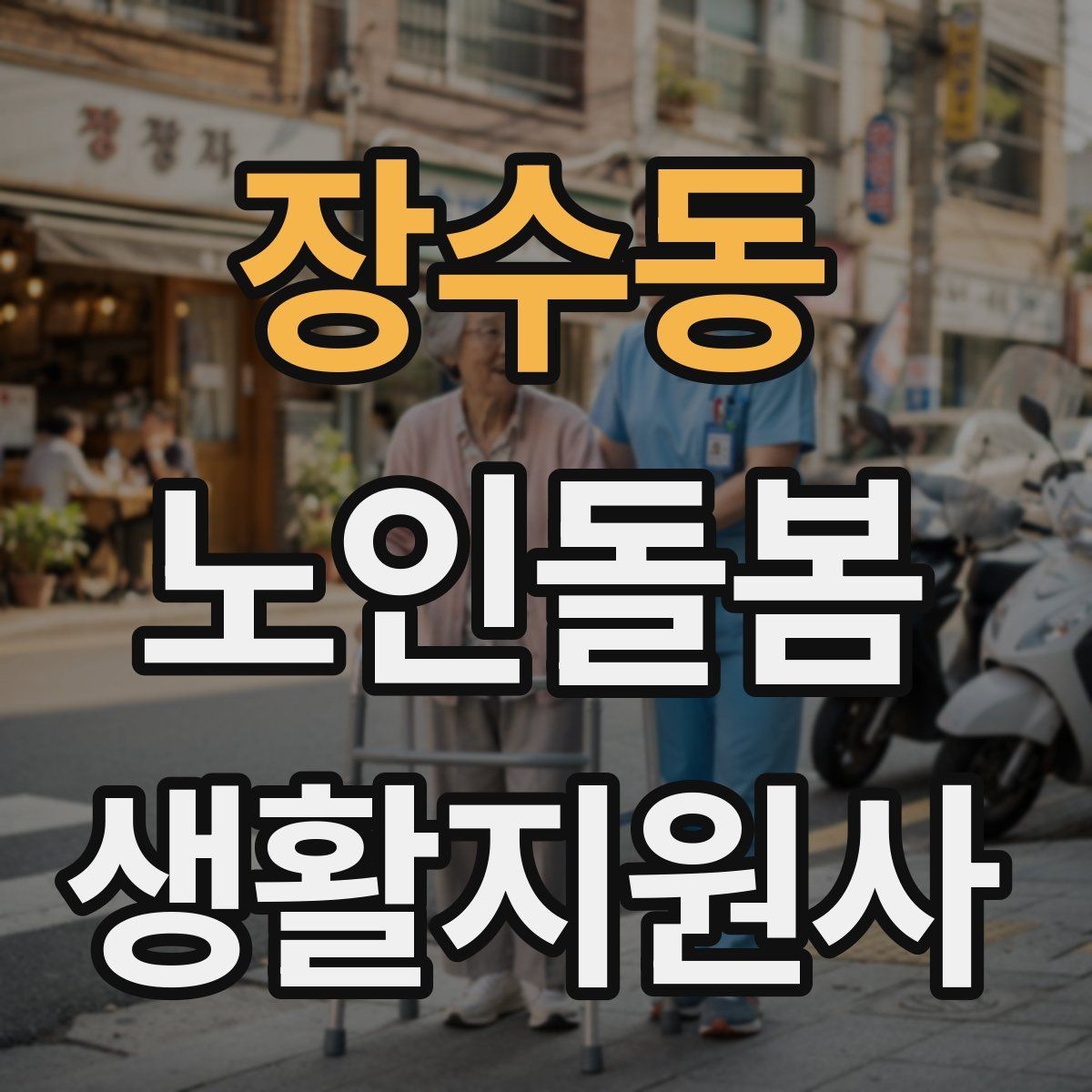 장수동 노인돌봄생활지원사 자격증 사진 영상 공유 요청을 받을 때 주의사항
