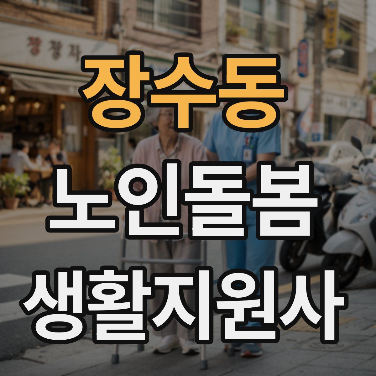장수동 노인돌봄생활지원사 자격증