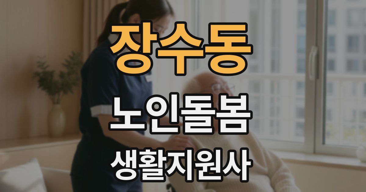 장수동 노인돌봄생활지원사 자격증