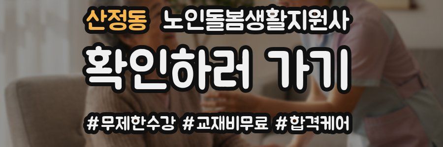 산정동 노인돌봄생활지원사 자격증