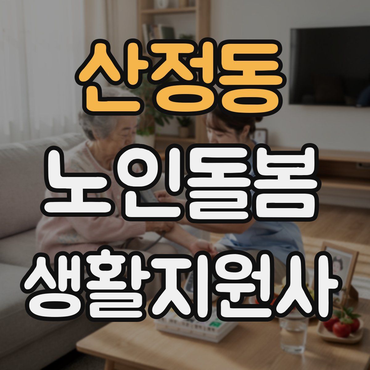 산정동 노인돌봄생활지원사 자격증