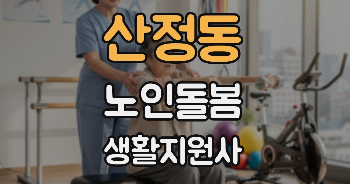 산정동 노인돌봄생활지원사 자격증