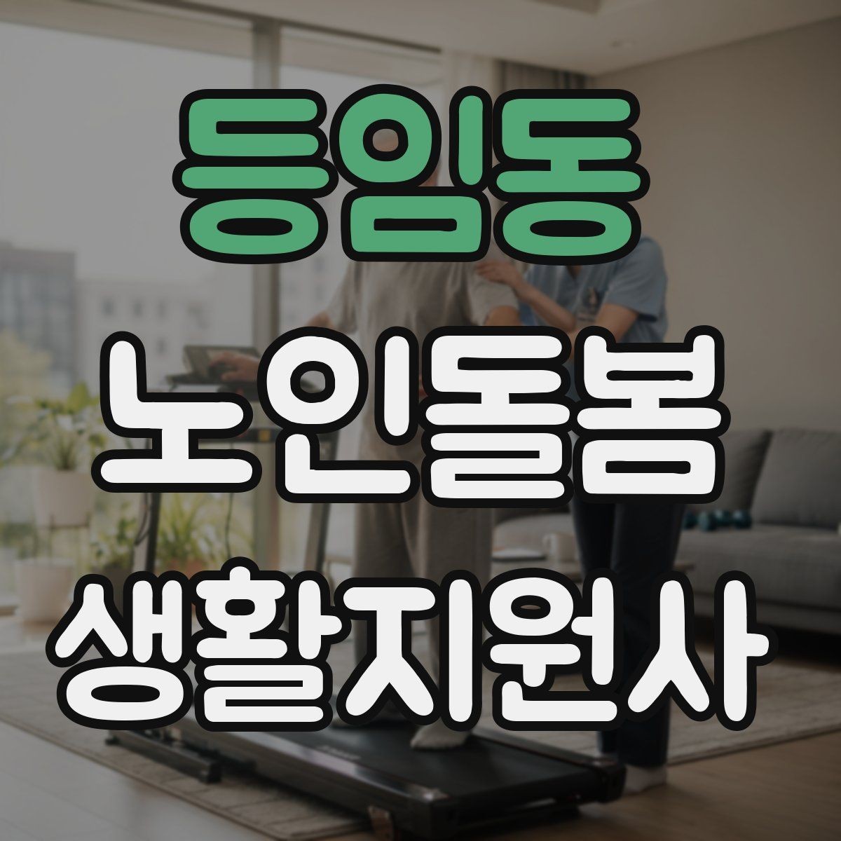 등임동 노인돌봄생활지원사 자격증 우천 폭염 한파에 방문 시 준비물