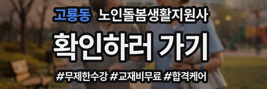 고룡동 노인돌봄생활지원사 자격증