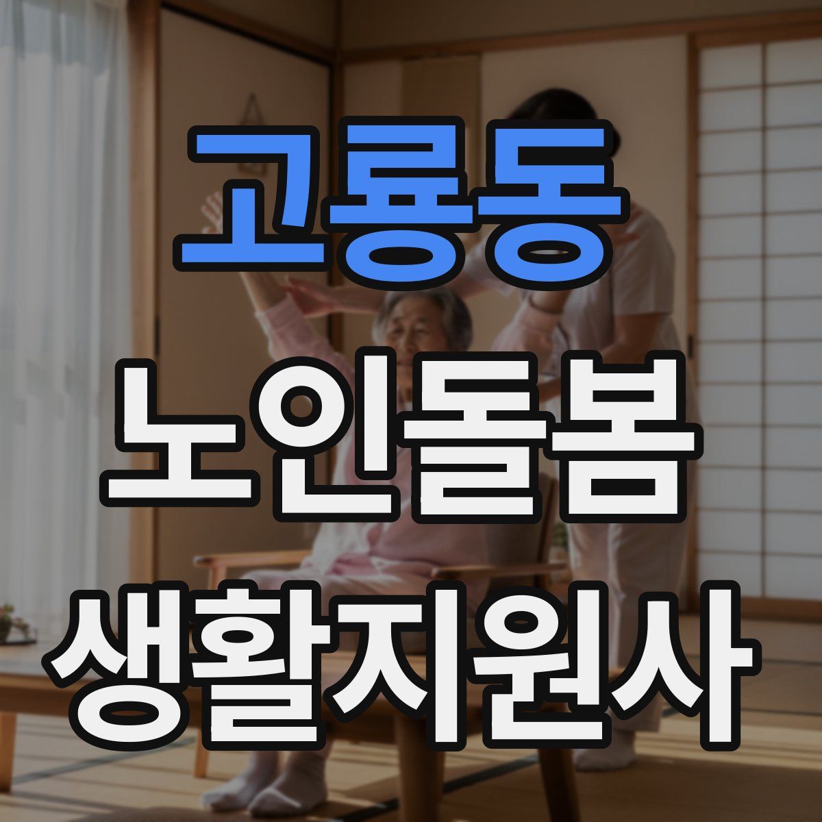 고룡동 노인돌봄생활지원사 자격증