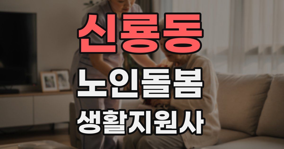 신룡동 노인돌봄생활지원사 자격증