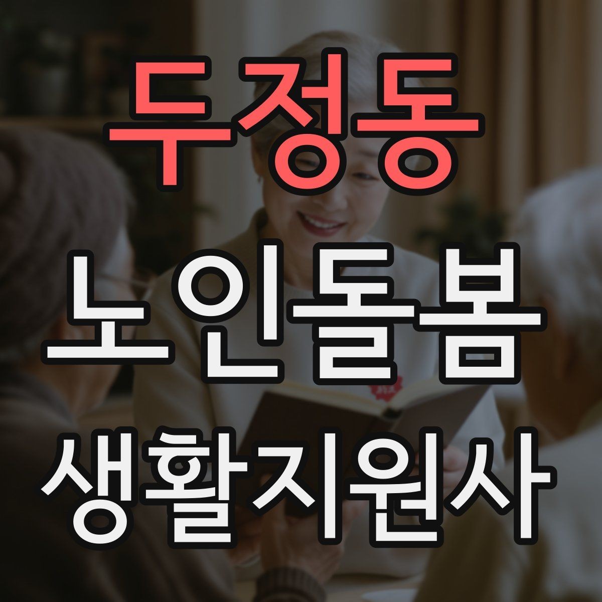 두정동 노인돌봄생활지원사 자격증 첫 상담에서 생활패턴을 확인해야 하는 이유