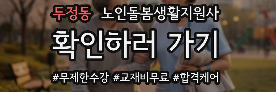 두정동 노인돌봄생활지원사 자격증
