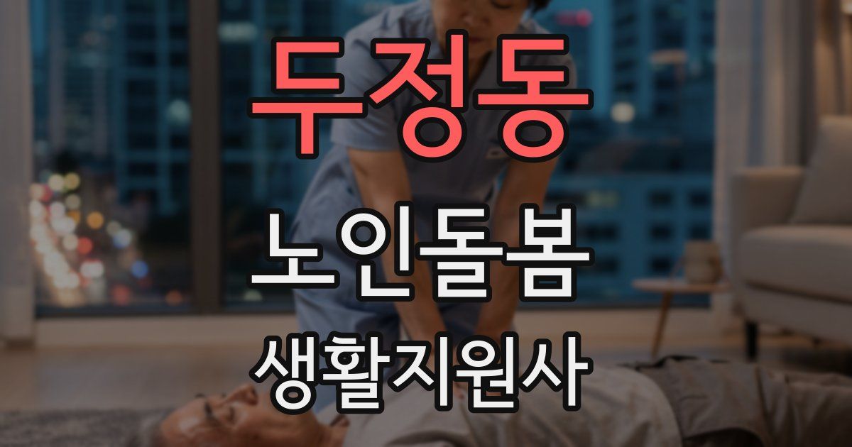 두정동 노인돌봄생활지원사 자격증