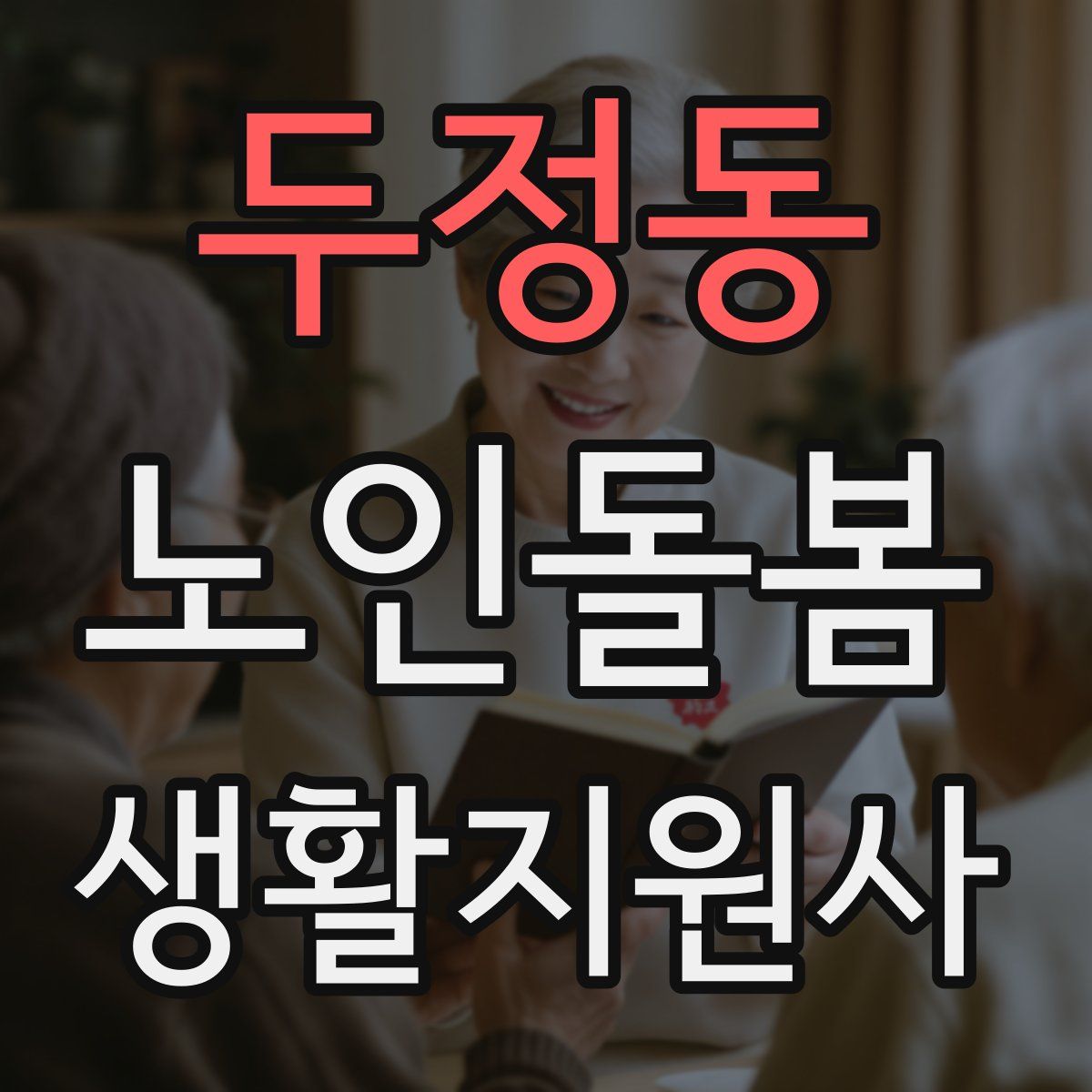 두정동 노인돌봄생활지원사 자격증