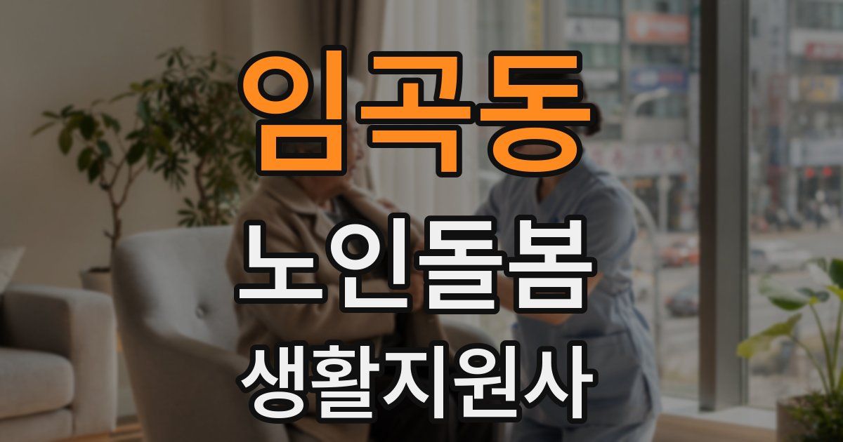 임곡동 노인돌봄생활지원사 자격증