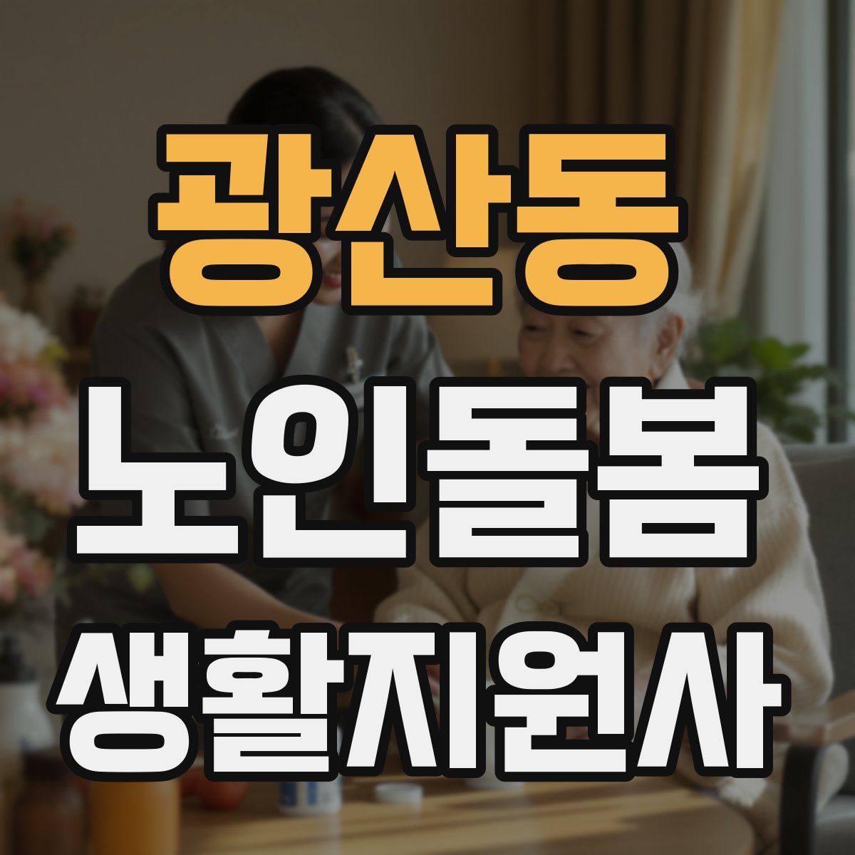 광산동 노인돌봄생활지원사 자격증