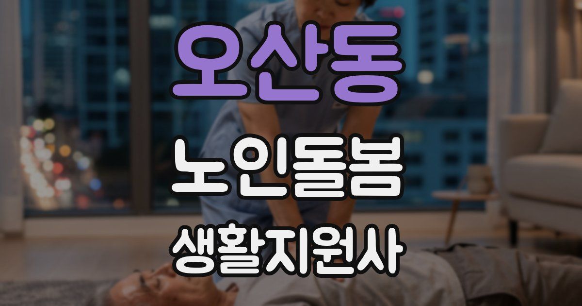 오산동 노인돌봄생활지원사 자격증