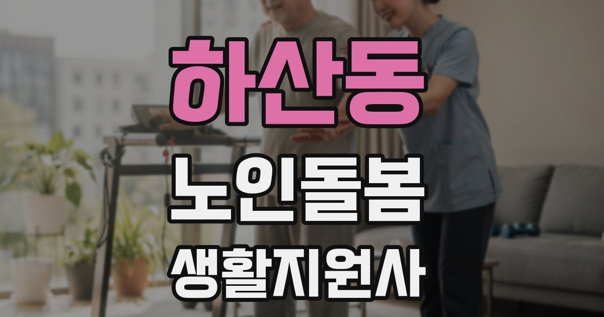 하산동 노인돌봄생활지원사 자격증