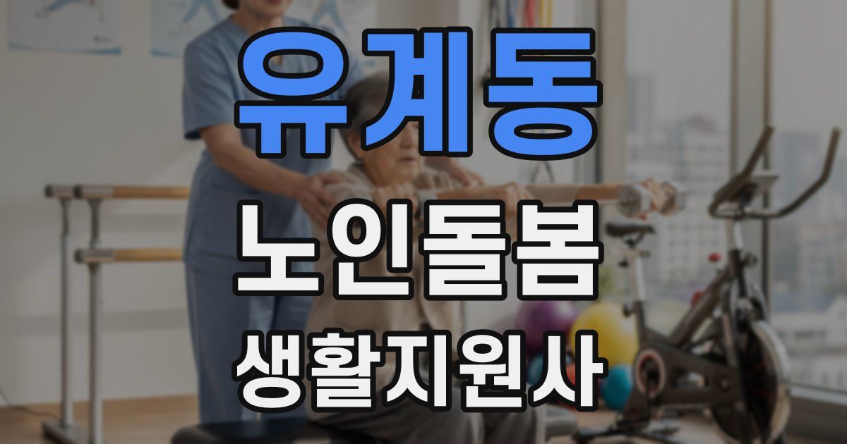 유계동 노인돌봄생활지원사 자격증