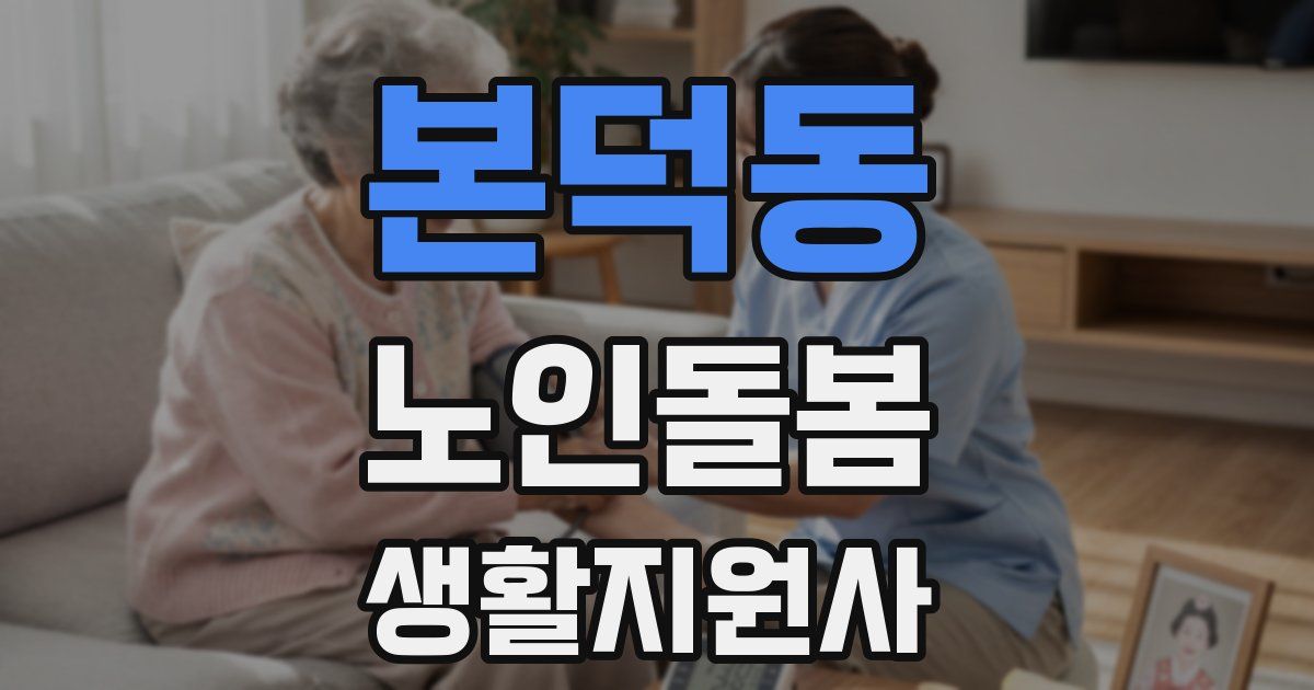 본덕동 노인돌봄생활지원사 자격증